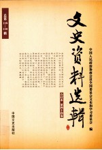 文史资料选辑 合订本 第44卷 总第128-130辑