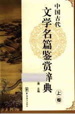 中国古代文学名篇鉴赏辞典 上