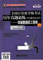 四级数据库工程师 第3版