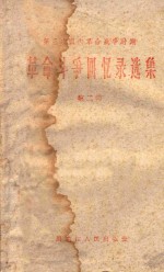 第三次国内革命战争时期革命斗争回忆录选集 第2辑
