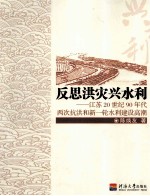 反思洪灾兴水利 江苏20世纪90年代两次抗洪和新一轮水利建设高潮