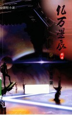 亿万星辰 第1季