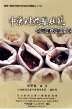 中药材炮制规范之典籍文献研究