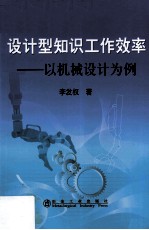 设计型知识工作效率 以机械设计为例