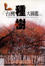 台湾种树大图鉴 上