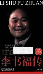 人物传记袖珍馆 4 李书福传