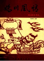 妫川风情 延庆民俗集锦 第1章 妫川饮食文化