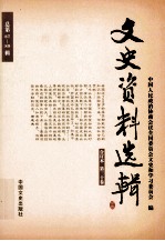 文史资料选辑 合订本 第30卷 总第87-89辑