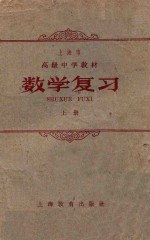 数学复习 上