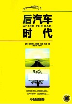 后汽车时代