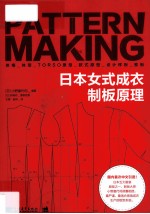 日本女式成衣制板原理