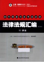 2013年国家司法考试必读 法律法规汇编 2 民法 教学版