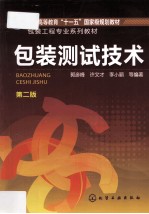 包装测试技术 第2版