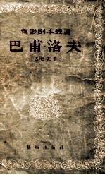 电影剧本丛书 巴甫洛夫