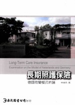 长期照护保险 德国荷兰模式析论