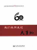 人民交通出版社成立60周年纪念丛书 3 我们共同走过 大事记