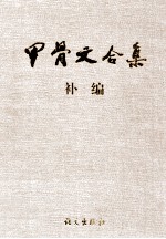甲骨文合集补编 2