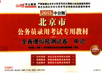 北京市公务员录用考试专用教材 全真模拟预测试卷 申论 2013中公版
