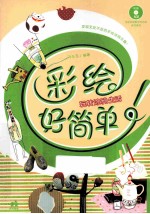 彩绘好简单！ 玩转涂鸦生活