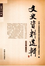 文史资料选辑 合订本 第36卷 总第104-106辑