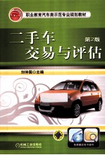 二手车交易与评估 第2版