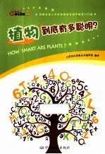 快乐探索丛书 植物到底有多聪明?