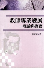 教师专业发展 理论与实务