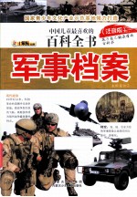 中国儿童最喜欢的百科全书 军事档案 注音版