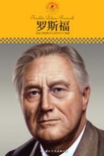 中小学课本里的名人传记丛书 罗斯福