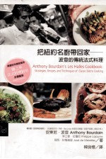 把纽约名厨带回家 波登的传统法式料理