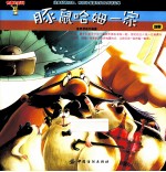 豚鼠哈姆一家 地震