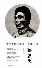 中学生延伸阅读 郁达夫