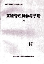 系统管理员参考手册 4