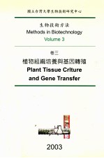 生物技术方法 卷3 植物组织培养与基因转殖