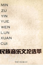 民族音乐文论选萃