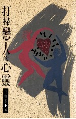 打扫恋人的心灵