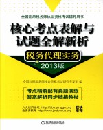核心考点表解与试题全解新析 税务代理实务 2013版