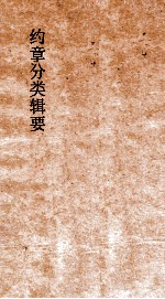 约章分类辑要 卷17 口岸商务门