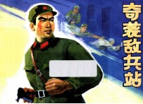 奇袭敌兵站