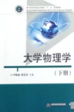 大学物理学 下
