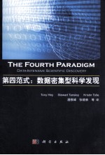 第四范式 数据密集型科学发现