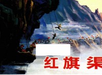 红旗渠