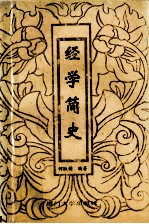 经学简史