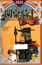 圆桌骑士 青少版