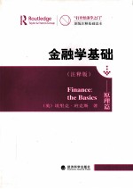 “打开经济学之门”原版注释基础读本 金融学基础 原理篇 注释版 英文