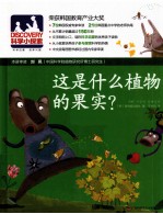 DISCOVERY科学小探索 5 这是什么植物的果实？