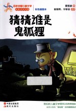 百年中国儿童文学名家点评书系 猜猜谁是鬼狐狸