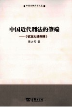 中国近代刑法的肇端