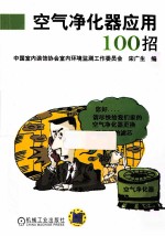 空气净化器应用100招