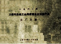 一九六一年 上海市机械工业局所属企业主要产品 出厂价格